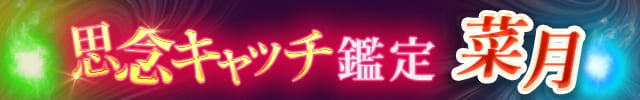 【公式】当てすぎッ！思念キャッチ鑑定◆菜月