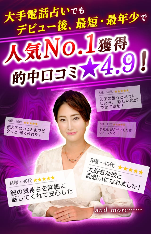 大手電話占いでもデビュー後、最短・最年少で人気No.1獲得 的中口コミ★4.9！