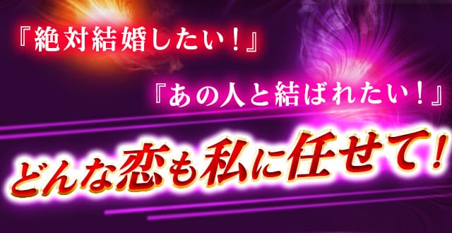 『絶対結婚したい！』『あの人と結ばれたい！』どんな恋も私に任せて！