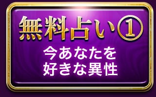 無料占い１