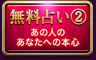 無料占い２