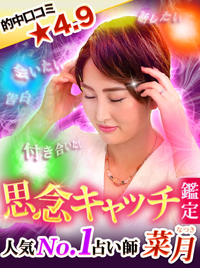 【公式】当てすぎッ！思念キャッチ鑑定◆菜月