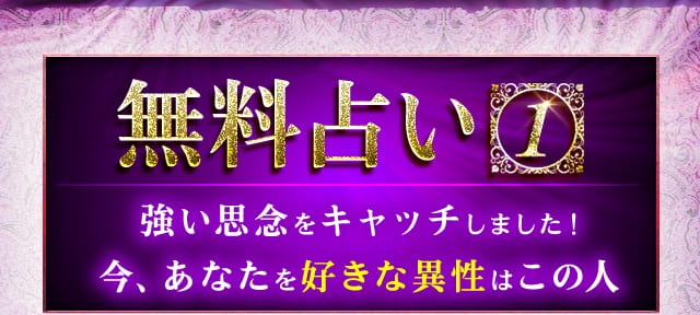 無料鑑定1 強い思念をキャッチしました！今、あなたを好きな異性はこの人