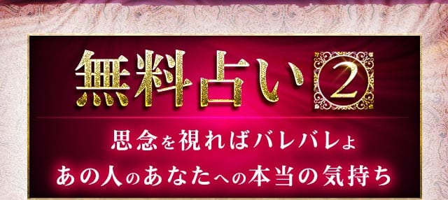 無料鑑定2 思念を視ればバレバレよ あの人のあなたへの本当の気持ち
