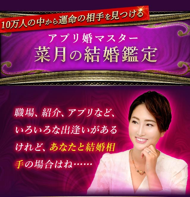 菜月の結婚鑑定