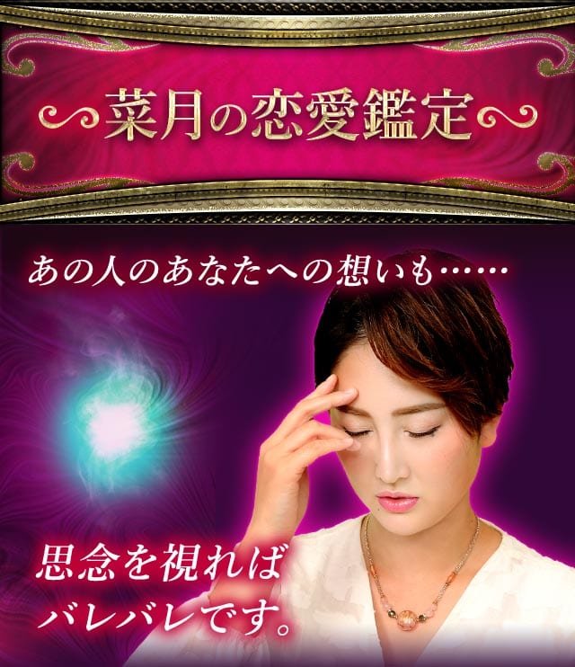 菜月の恋愛鑑定