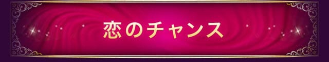 恋のチャンス