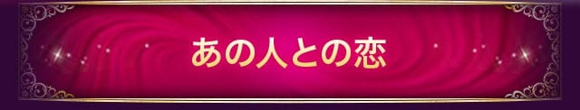 あの人との恋